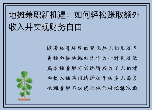 地摊兼职新机遇：如何轻松赚取额外收入并实现财务自由