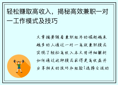 轻松赚取高收入，揭秘高效兼职一对一工作模式及技巧