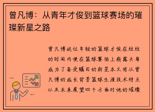 曾凡博：从青年才俊到篮球赛场的璀璨新星之路
