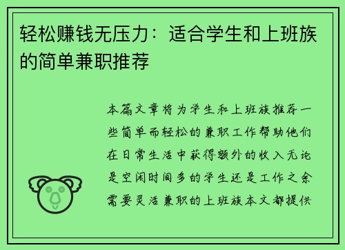 轻松赚钱无压力：适合学生和上班族的简单兼职推荐