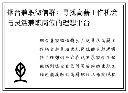 烟台兼职微信群：寻找高薪工作机会与灵活兼职岗位的理想平台
