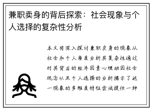 兼职卖身的背后探索：社会现象与个人选择的复杂性分析