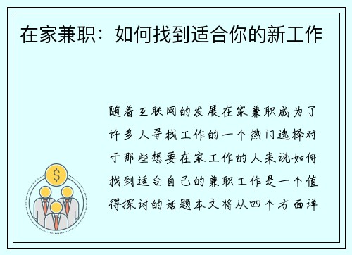 在家兼职：如何找到适合你的新工作