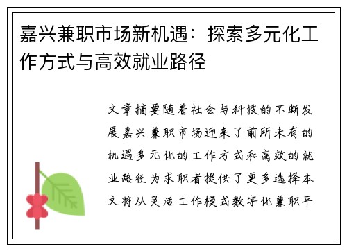 嘉兴兼职市场新机遇：探索多元化工作方式与高效就业路径