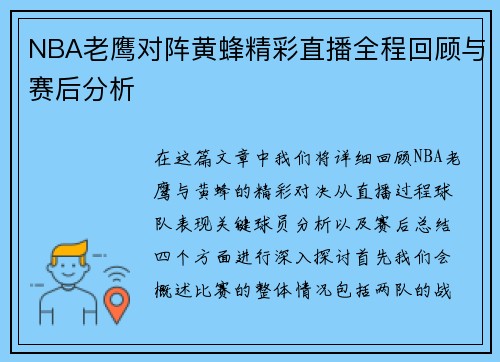 NBA老鹰对阵黄蜂精彩直播全程回顾与赛后分析