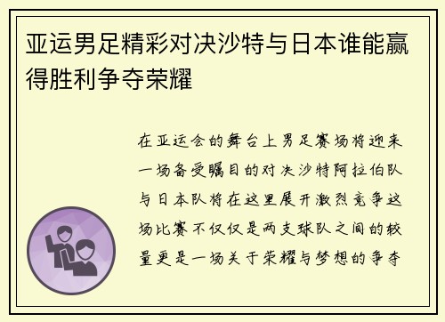 亚运男足精彩对决沙特与日本谁能赢得胜利争夺荣耀