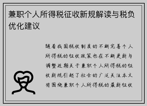 兼职个人所得税征收新规解读与税负优化建议