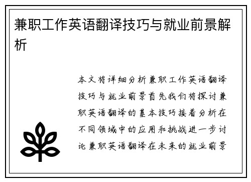 兼职工作英语翻译技巧与就业前景解析