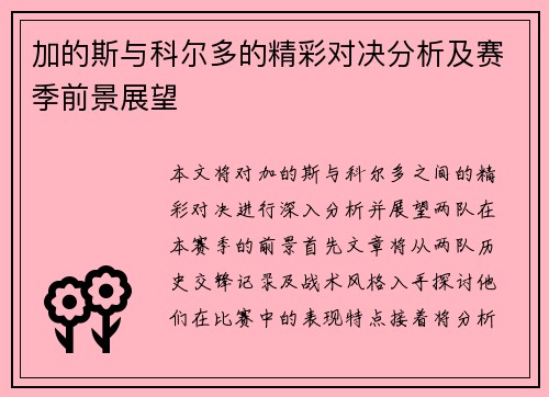 加的斯与科尔多的精彩对决分析及赛季前景展望