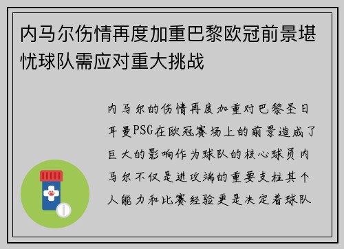 内马尔伤情再度加重巴黎欧冠前景堪忧球队需应对重大挑战