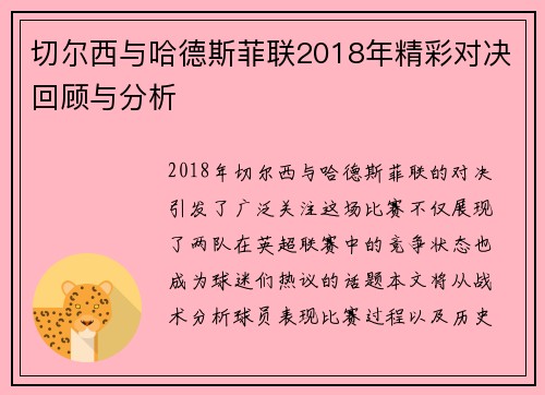 切尔西与哈德斯菲联2018年精彩对决回顾与分析