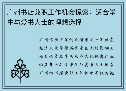 广州书店兼职工作机会探索：适合学生与爱书人士的理想选择