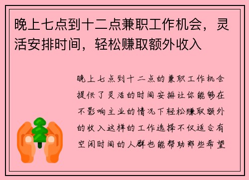 晚上七点到十二点兼职工作机会，灵活安排时间，轻松赚取额外收入