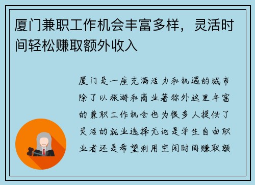 厦门兼职工作机会丰富多样，灵活时间轻松赚取额外收入
