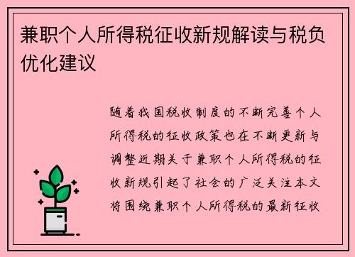 兼职个人所得税征收新规解读与税负优化建议