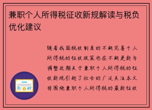 兼职个人所得税征收新规解读与税负优化建议