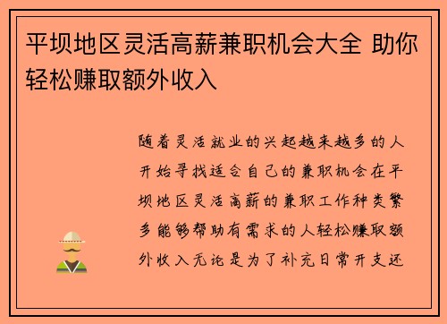平坝地区灵活高薪兼职机会大全 助你轻松赚取额外收入