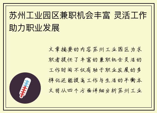 苏州工业园区兼职机会丰富 灵活工作助力职业发展