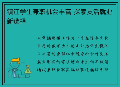 镇江学生兼职机会丰富 探索灵活就业新选择