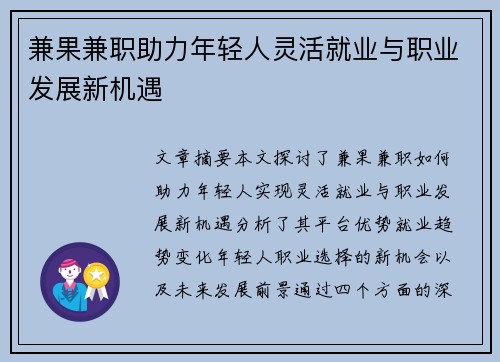 兼果兼职助力年轻人灵活就业与职业发展新机遇