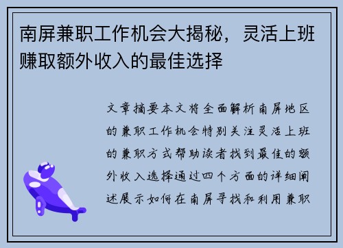 南屏兼职工作机会大揭秘，灵活上班赚取额外收入的最佳选择