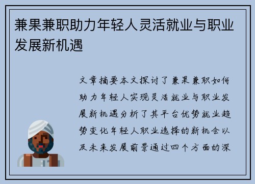兼果兼职助力年轻人灵活就业与职业发展新机遇