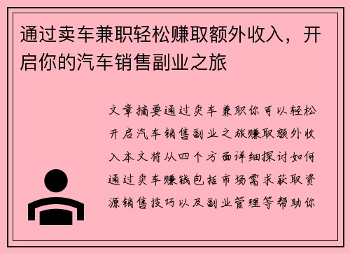通过卖车兼职轻松赚取额外收入，开启你的汽车销售副业之旅