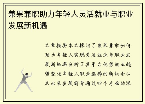 兼果兼职助力年轻人灵活就业与职业发展新机遇
