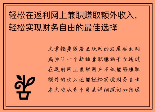 轻松在返利网上兼职赚取额外收入，轻松实现财务自由的最佳选择