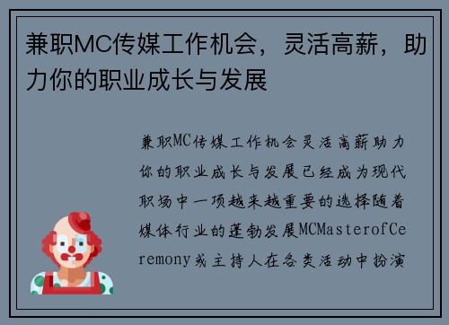 兼职MC传媒工作机会，灵活高薪，助力你的职业成长与发展
