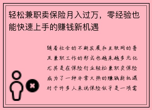 轻松兼职卖保险月入过万，零经验也能快速上手的赚钱新机遇