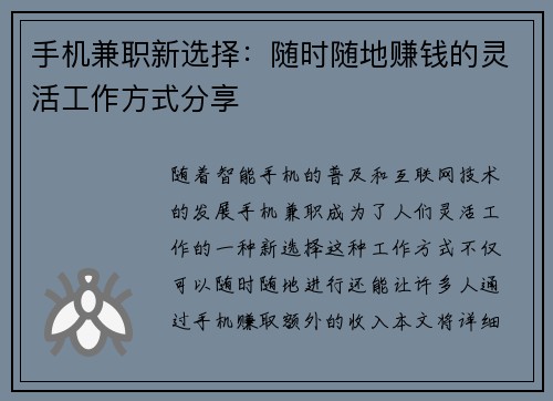 手机兼职新选择：随时随地赚钱的灵活工作方式分享