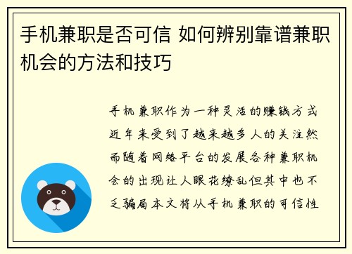 手机兼职是否可信 如何辨别靠谱兼职机会的方法和技巧