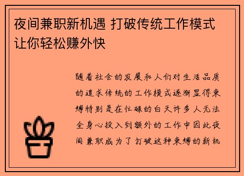 夜间兼职新机遇 打破传统工作模式 让你轻松赚外快