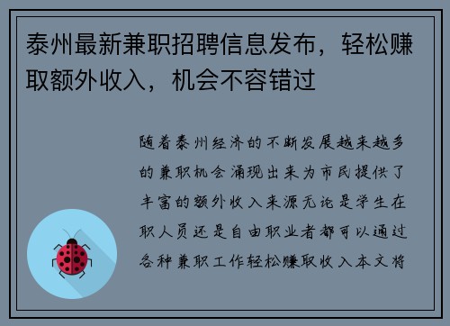 泰州最新兼职招聘信息发布，轻松赚取额外收入，机会不容错过