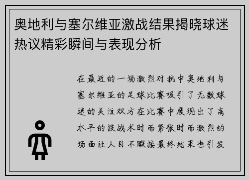 奥地利与塞尔维亚激战结果揭晓球迷热议精彩瞬间与表现分析