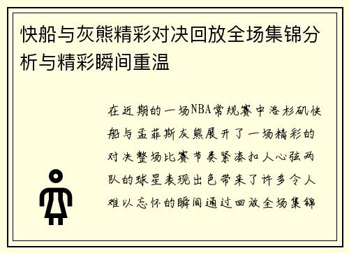 快船与灰熊精彩对决回放全场集锦分析与精彩瞬间重温