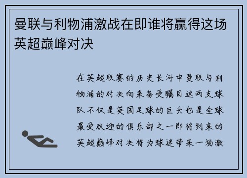 曼联与利物浦激战在即谁将赢得这场英超巅峰对决
