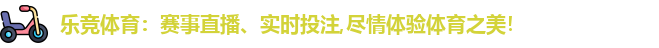 乐竞体育：赛事直播、实时投注,尽情体验体育之美！